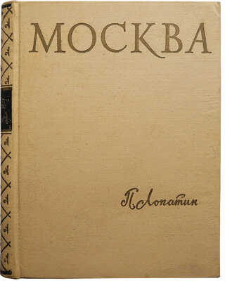 Лопатин П. Москва. Очерки по истории великого города. М.: Московский рабочий, 1959.